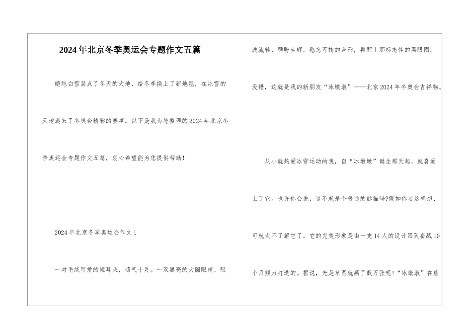 2024年北京冬季奥运会专题作文五篇_第1页