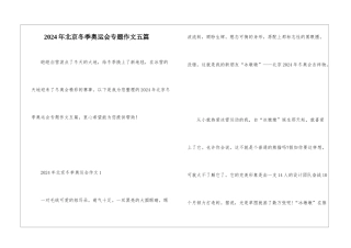 2024年北京冬季奥运会专题作文五篇