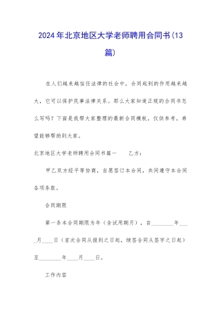 2024年北京地区大学教师聘用合同书