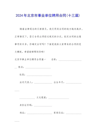 2024年北京市事业单位聘用合同