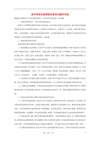 高中物理实验需要注意的问题导学案