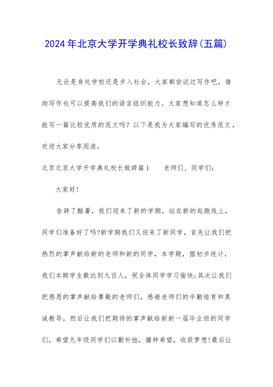 2024年北京大学开学典礼校长致辞_第1页