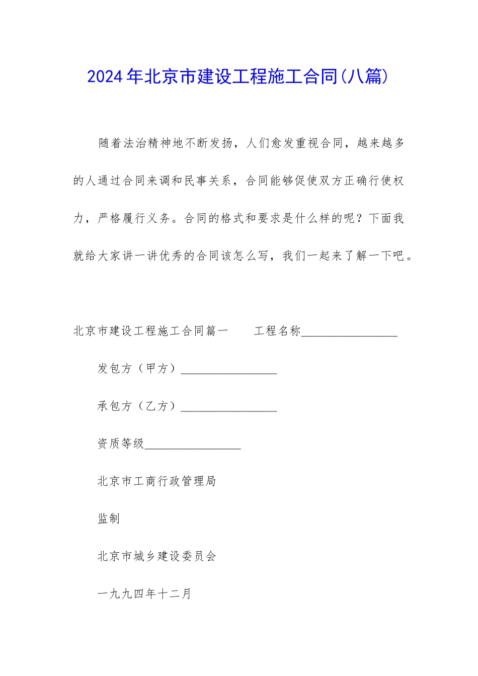 2024年北京市建设工程施工合同_第1页