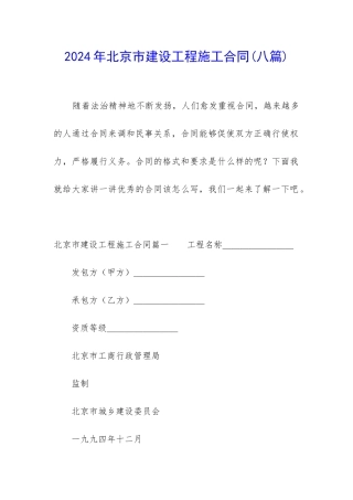 2024年北京市建设工程施工合同
