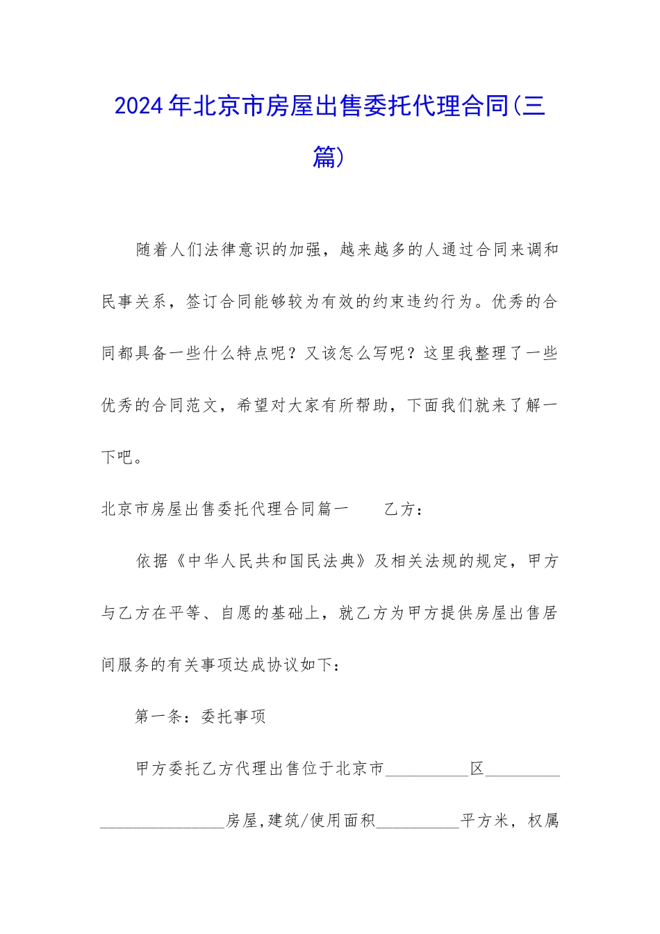 2024年北京市房屋出售委托代理合同_第1页