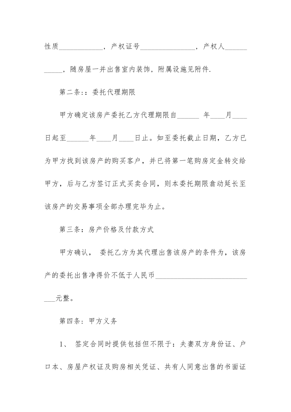 2024年北京市房屋出售委托代理合同_第2页