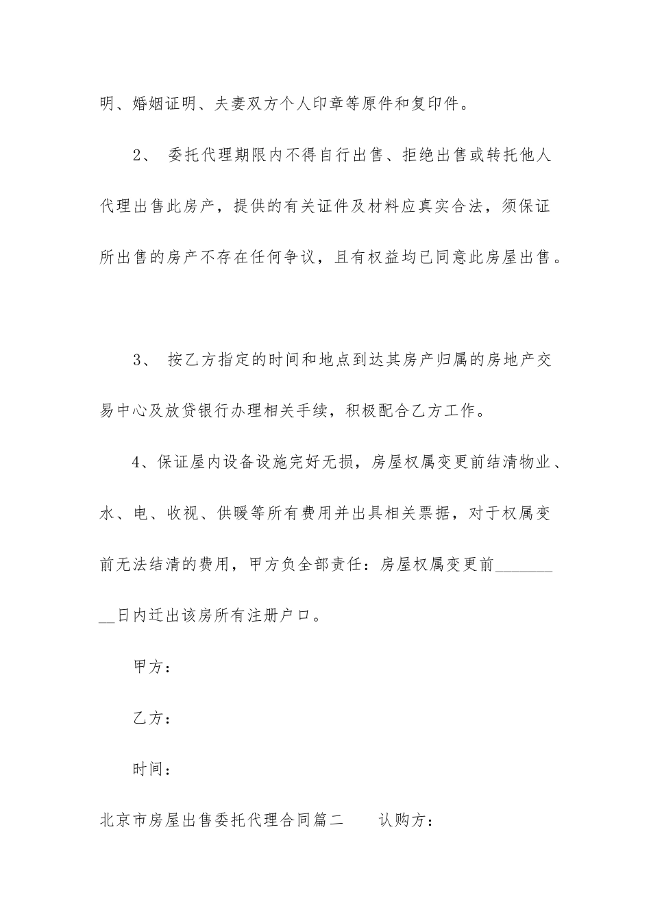2024年北京市房屋出售委托代理合同_第3页