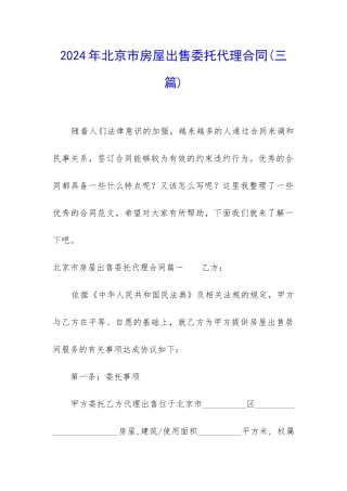 2024年北京市房屋出售委托代理合同