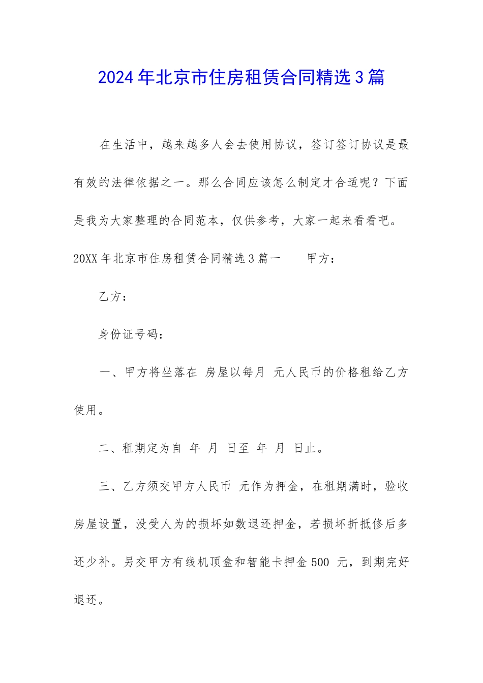 2024年北京市住房租赁合同精选3篇_第1页