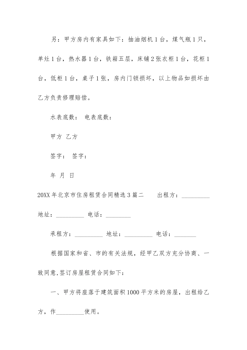 2024年北京市住房租赁合同精选3篇_第3页