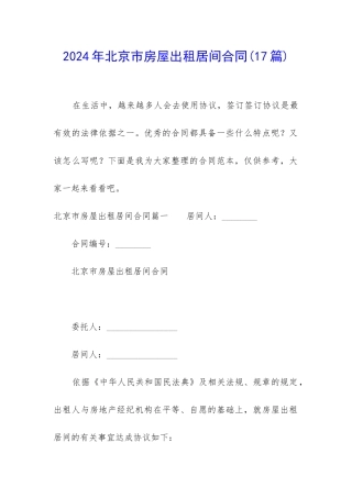 2024年北京市房屋出租居间合同