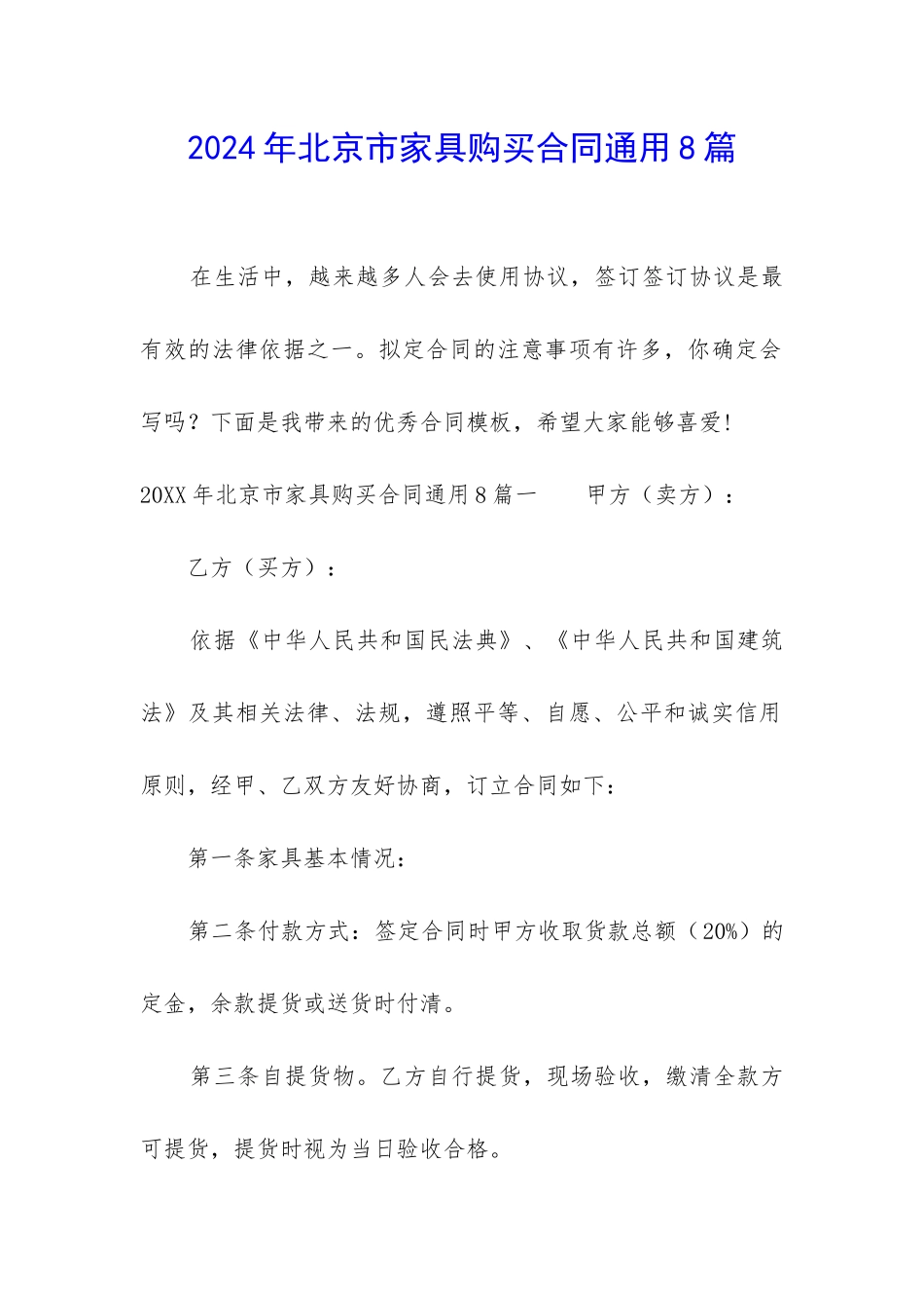 2024年北京市家具购买合同通用8篇_第1页