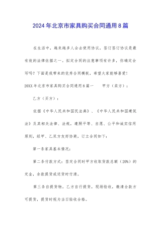 2024年北京市家具购买合同通用8篇