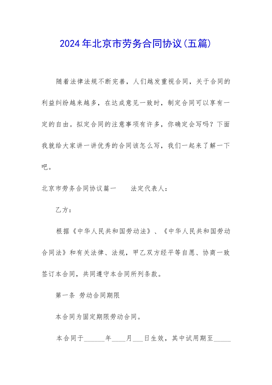 2024年北京市劳务合同协议_第1页