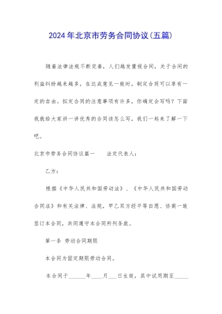 2024年北京市劳务合同协议
