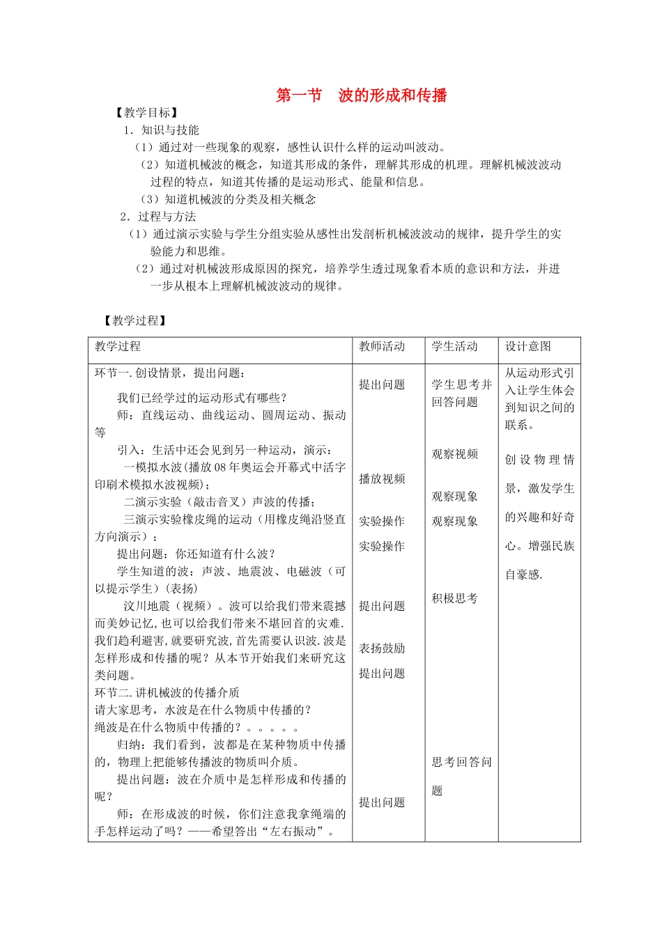高中物理下学期第三周 波的形成和传播教学设计-人教版高中全册物理教案_第1页