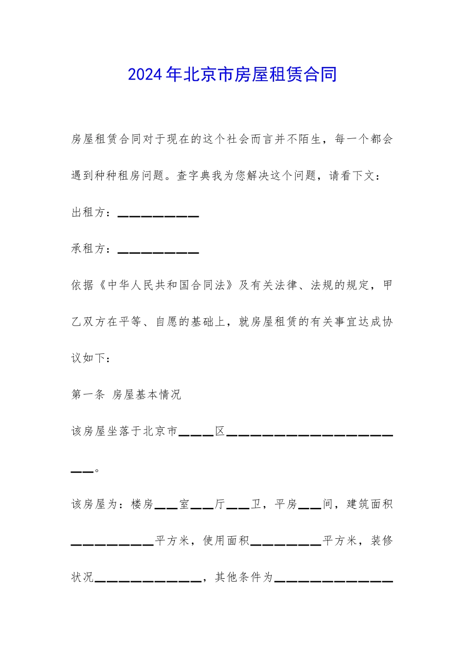 2024年北京市房屋租赁合同-_第1页