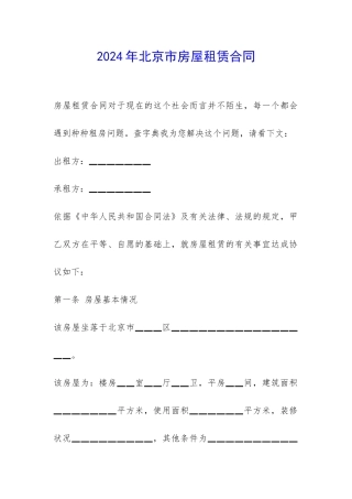 2024年北京市房屋租赁合同-
