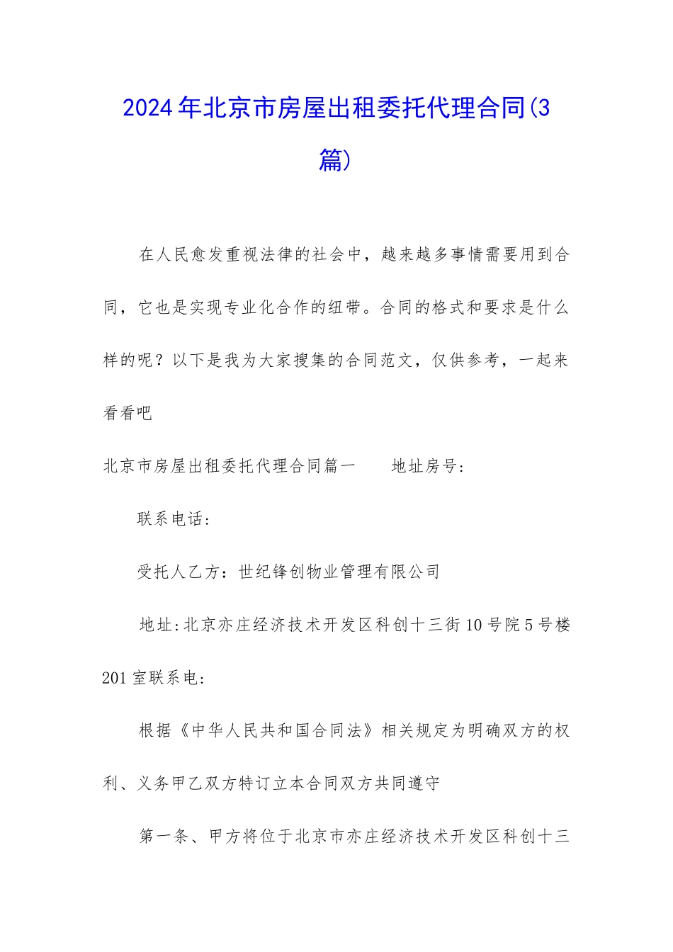 2024年北京市房屋出租委托代理合同_第1页