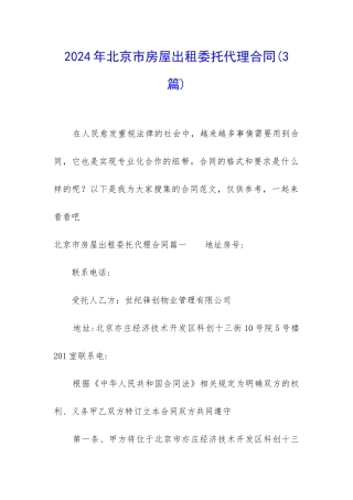 2024年北京市房屋出租委托代理合同