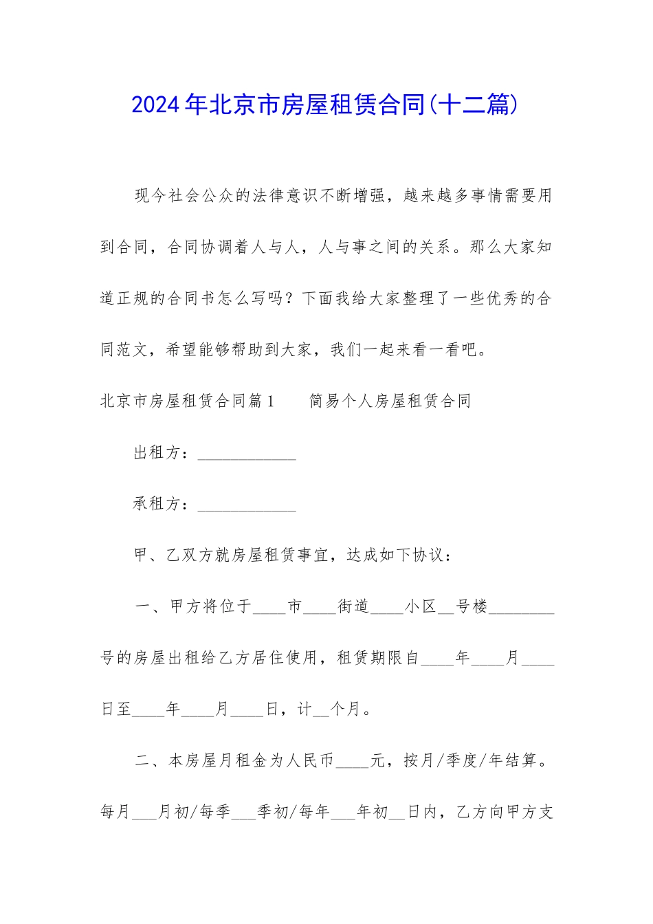 2024年北京市房屋租赁合同(十二篇)_第1页
