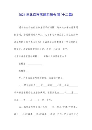 2024年北京市房屋租赁合同(十二篇)