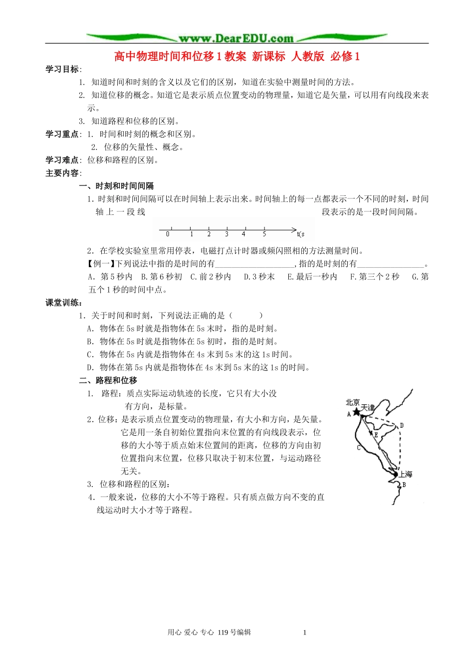 高中物理时间和位移1教案 新课标 人教版 必修1_第1页