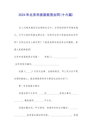 2024年北京市房屋租赁合同