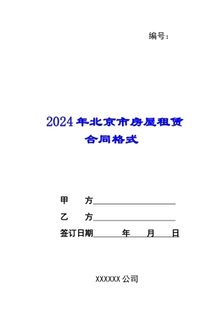 2024年北京市房屋租赁合同格式