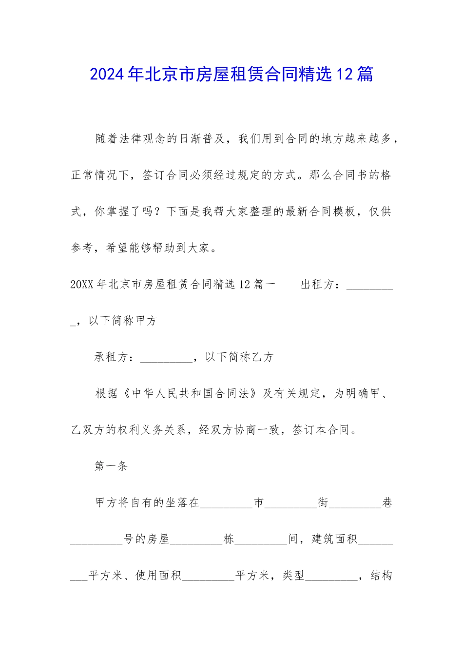 2024年北京市房屋租赁合同精选12篇_第1页