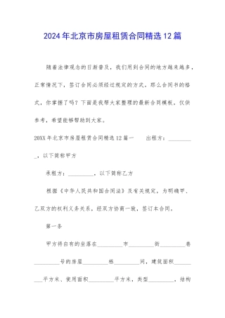 2024年北京市房屋租赁合同精选12篇