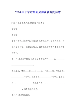 2024年北京市最新房屋租赁合同范本-