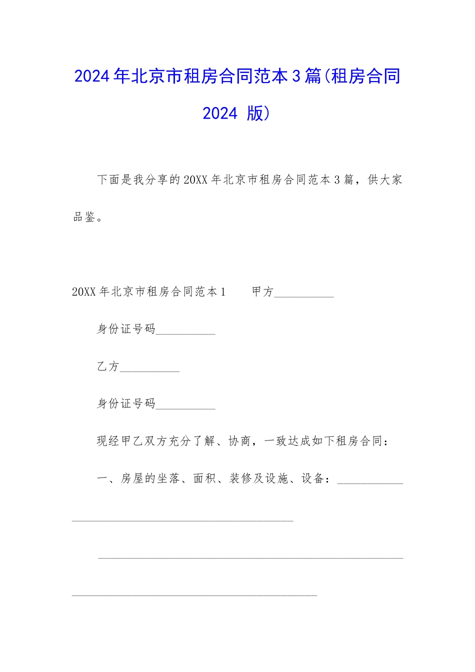2024年北京市租房合同范本3篇_第1页