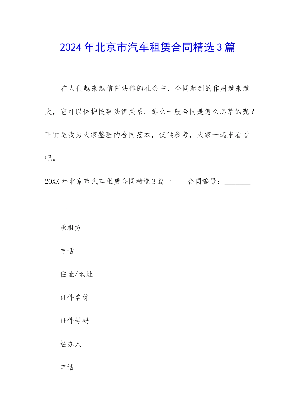 2024年北京市汽车租赁合同精选3篇_第1页