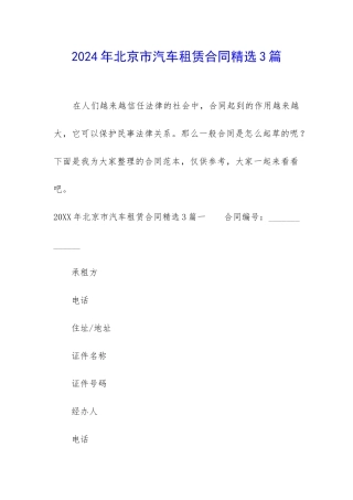 2024年北京市汽车租赁合同精选3篇