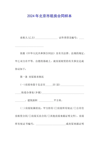 2024年北京市租房合同样本