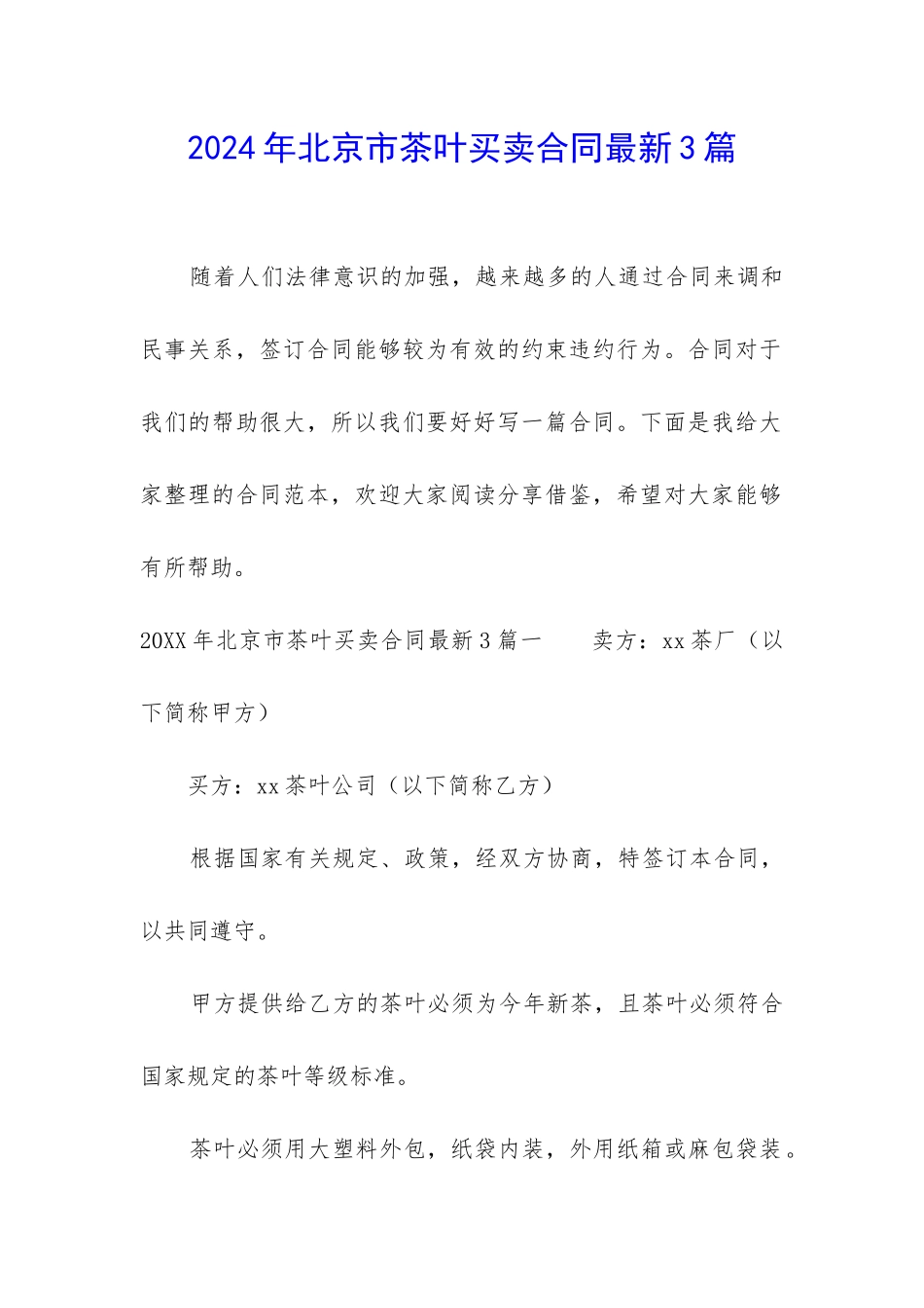 2024年北京市茶叶买卖合同最新3篇_第1页