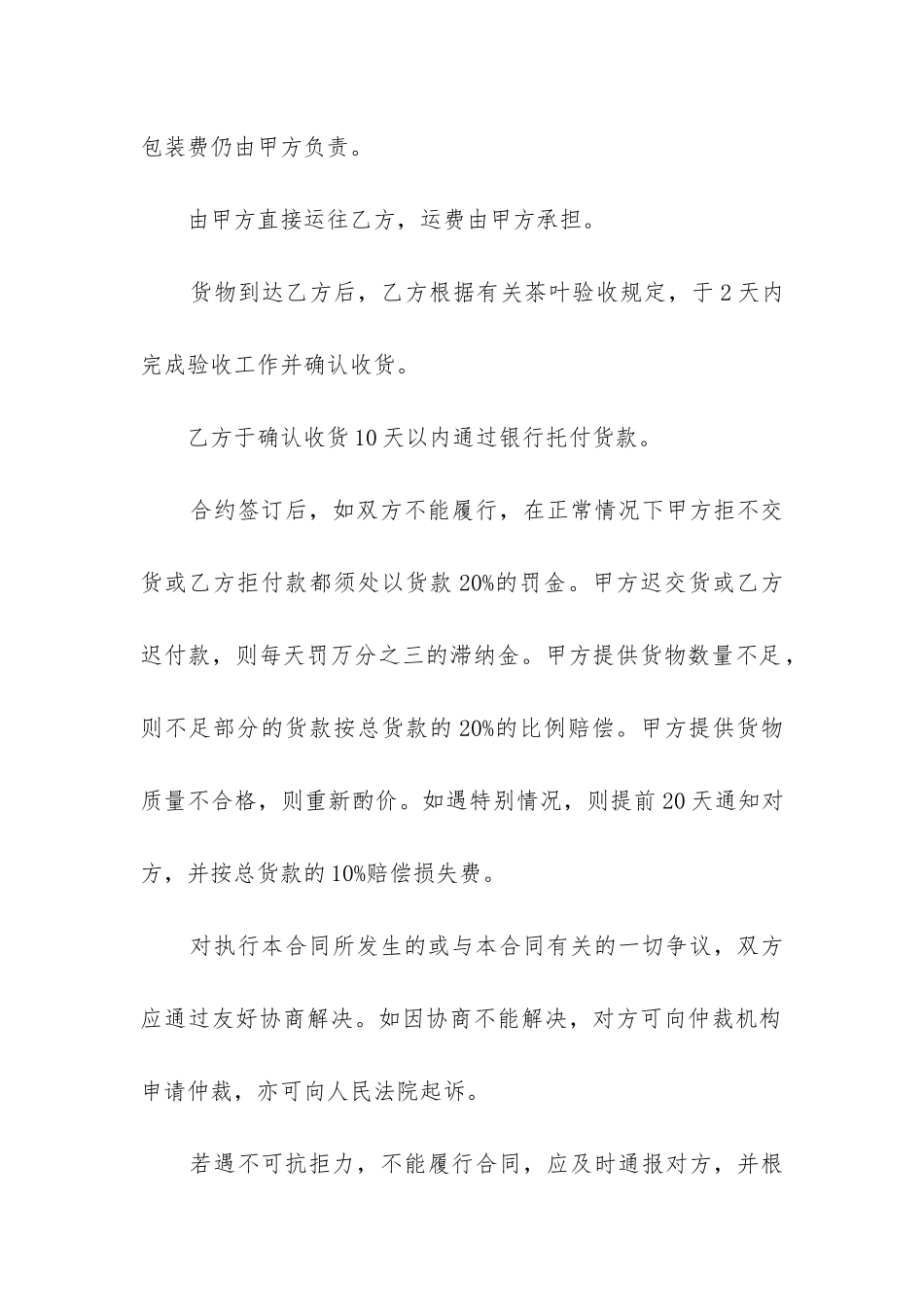 2024年北京市茶叶买卖合同最新3篇_第2页