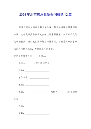 2024年北京房屋租赁合同精选12篇
