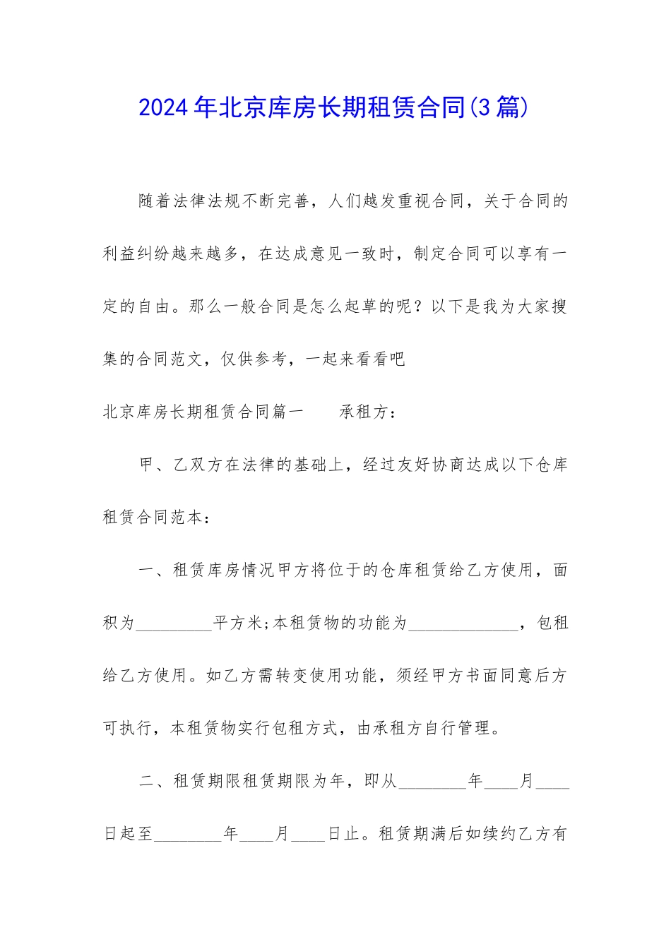 2024年北京库房长期租赁合同_第1页