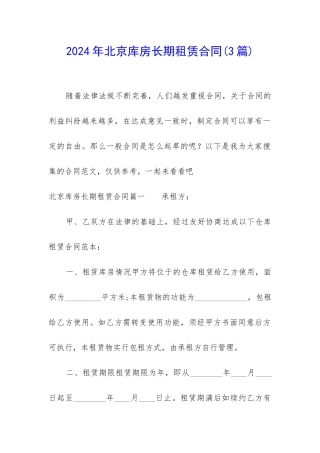 2024年北京库房长期租赁合同