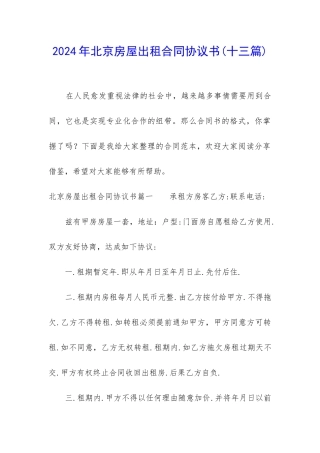 2024年北京房屋出租合同协议书