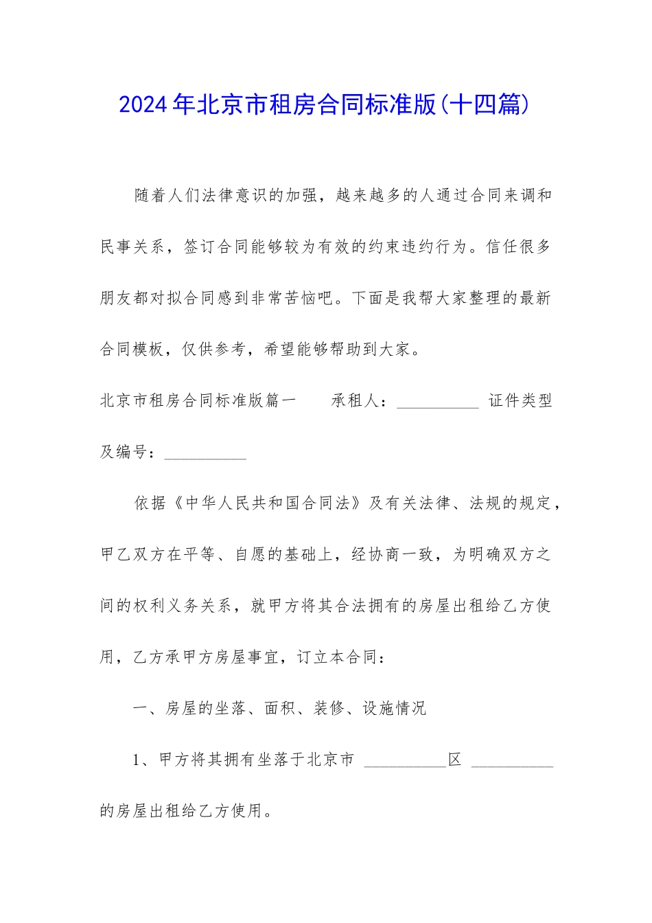 2024年北京市租房合同标准版_第1页