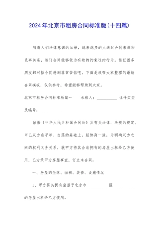 2024年北京市租房合同标准版