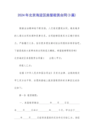 2024年北京海淀区房屋租赁合同