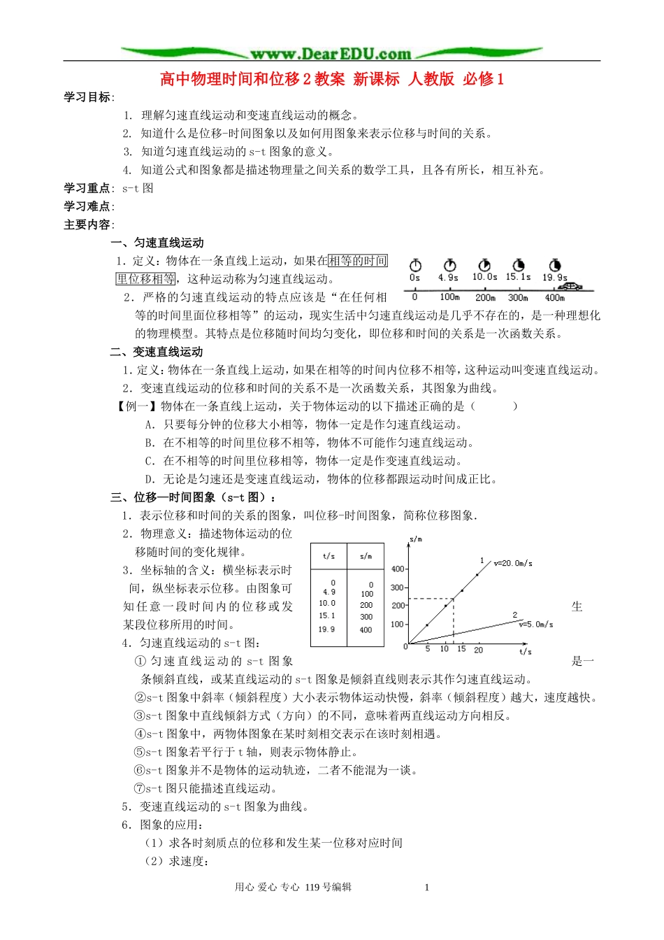 高中物理时间和位移2教案 新课标 人教版 必修1_第1页