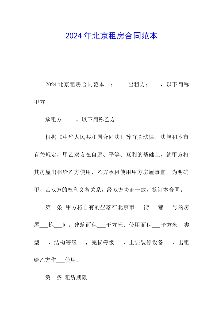2024年北京租房合同范本_第1页
