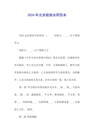 2024年北京租房合同范本