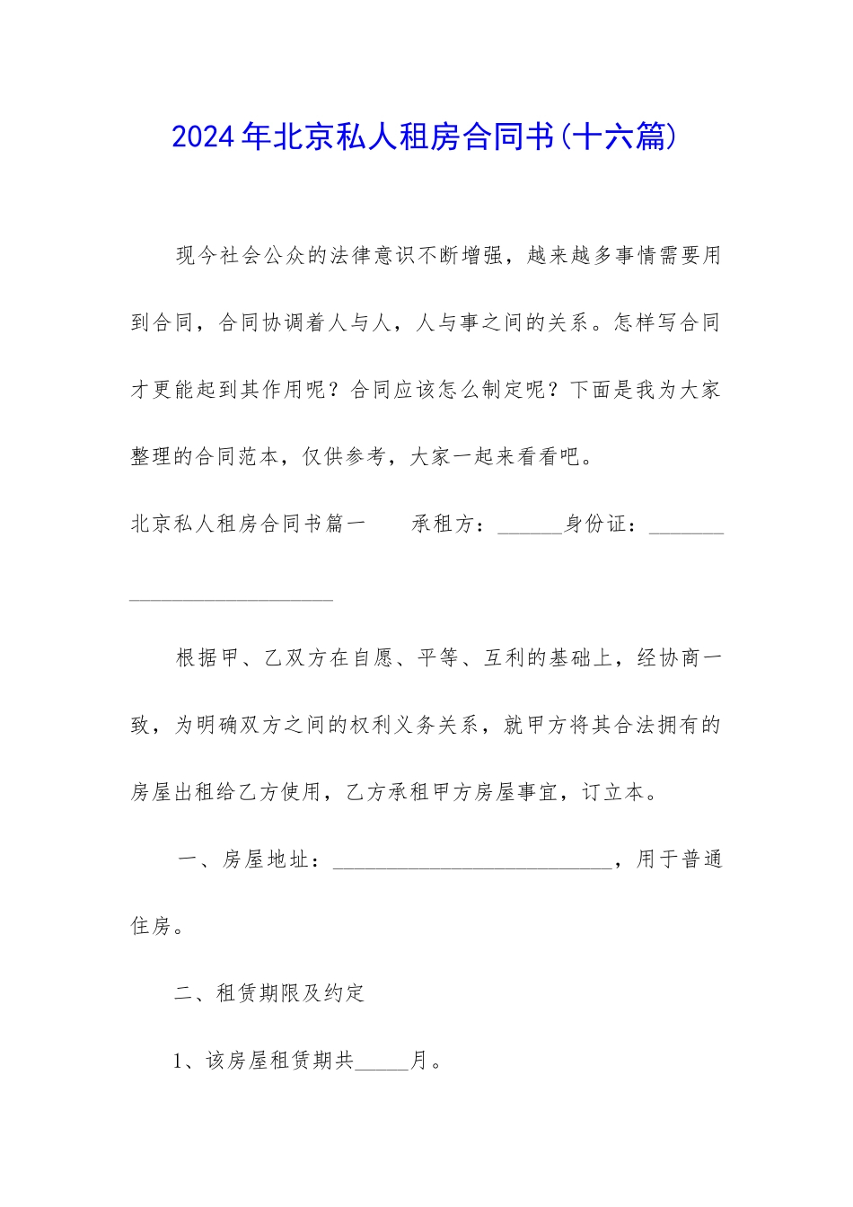 2024年北京私人租房合同书_第1页