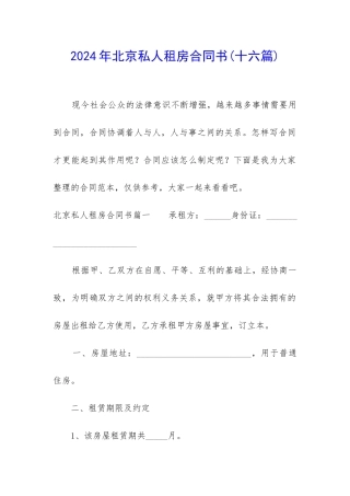 2024年北京私人租房合同书